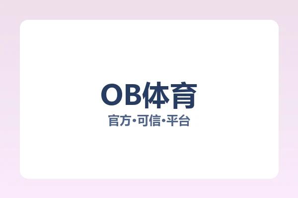 OB体育